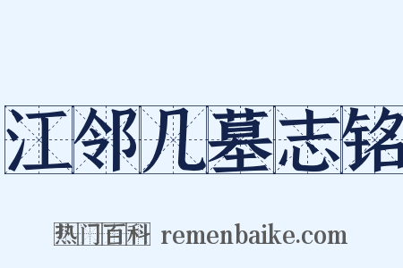 江邻几墓志铭是什么意思的图片